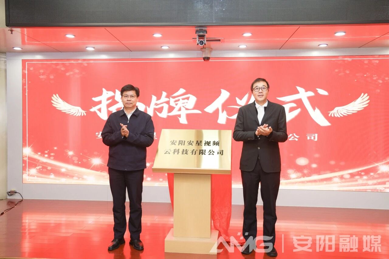 安阳安星视频云科技有限公司正式成立 邓中翰袁家健共同揭牌